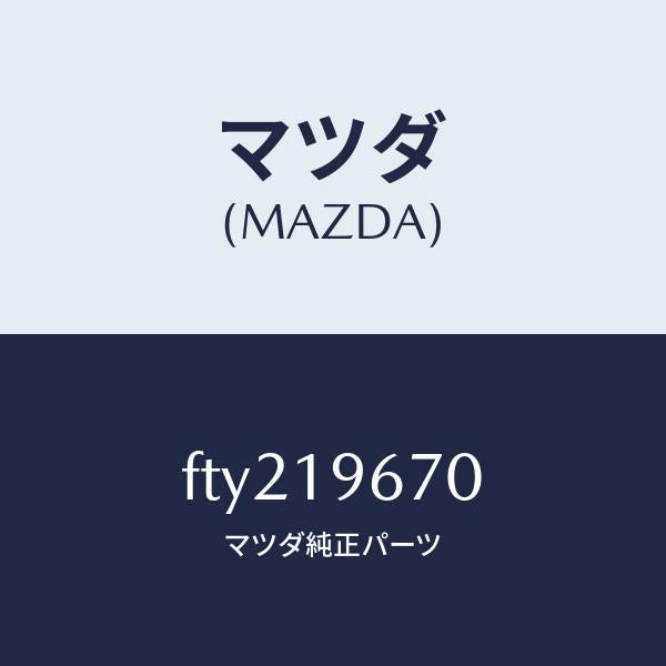 マツダ(MAZDA)シヤフト/マツダ純正部品/ボンゴ/ミッション/FTY219670(FTY2-19-670)