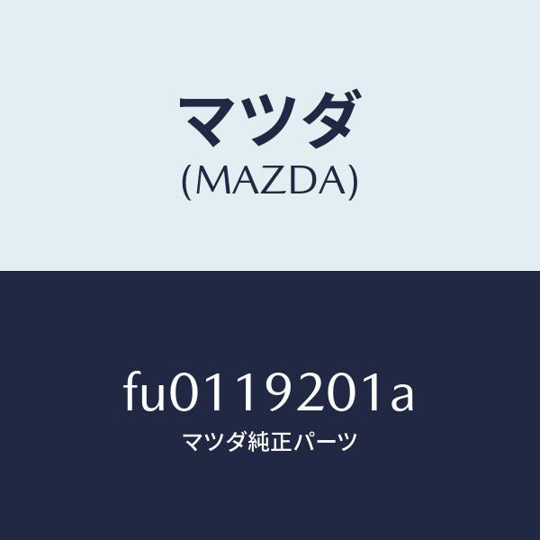 マツダ(MAZDA)リングO/マツダ純正部品/ボンゴ/ミッション/FU0119201A(FU01-19-201A)