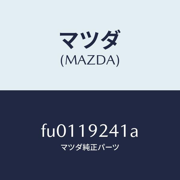 マツダ(MAZDA)シール オイル /マツダ純正部品/ボンゴ/ミッション/FU0119241A(FU01-19-241A)