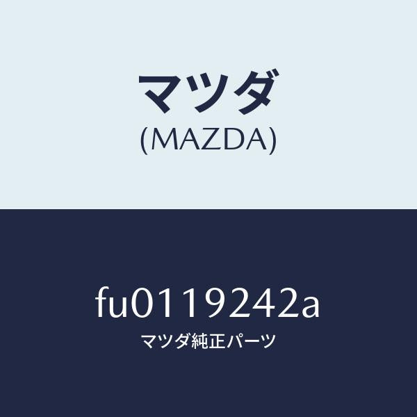 マツダ(MAZDA)リング シール/マツダ純正部品/ボンゴ/ミッション/FU0119242A(FU01-19-242A)