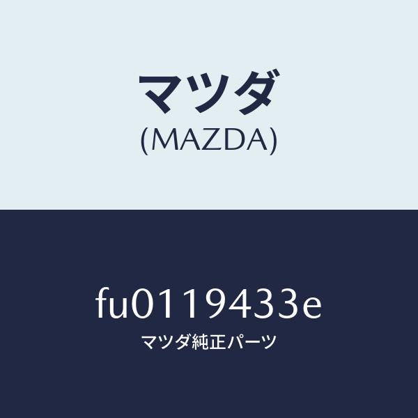 マツダ(MAZDA)シールO リング /マツダ純正部品/ボンゴ/ミッション/FU0119433E(FU01-19-433E)