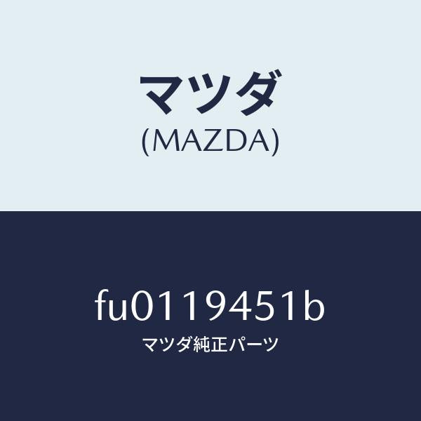 マツダ(MAZDA)プレート ドリブン/マツダ純正部品/ボンゴ/ミッション/FU0119451B(FU01-19-451B)