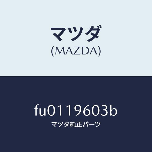 マツダ(MAZDA)シール ピストン /マツダ純正部品/ボンゴ/ミッション/FU0119603B(FU01-19-603B)