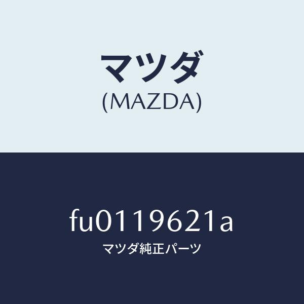 マツダ(MAZDA)プレート センター ドリブン /マツダ純正部品/ボンゴ/ミッション/FU0119621A(FU01-19-621A)
