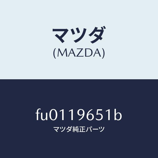 マツダ(MAZDA)クラツチ ワンウエー アウター/マツダ純正部品/ボンゴ/ミッション/FU0119651B(FU01-19-651B)