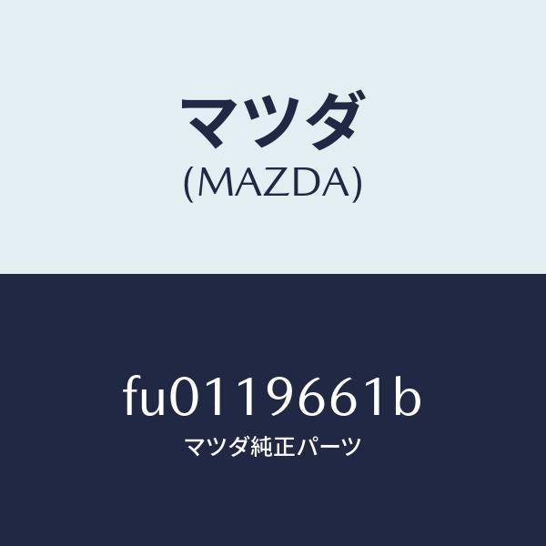 マツダ(MAZDA)レース ワンウエー クラツチ アウター/マツダ純正部品/ボンゴ/ミッション/FU0119661B(FU01-19-661B)