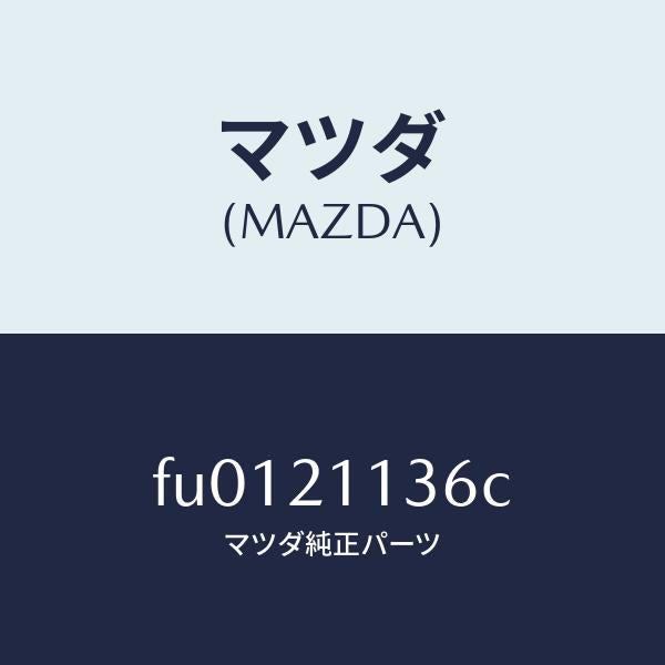 マツダ(MAZDA)スプリング/マツダ純正部品/ボンゴ/FU0121136C(FU01-21-136C)