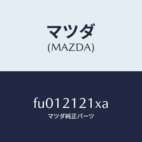 マツダ(MAZDA)ピストン アキユームレーター /マツダ純正部品/ボンゴ/FU012121XA(FU01-21-21XA)