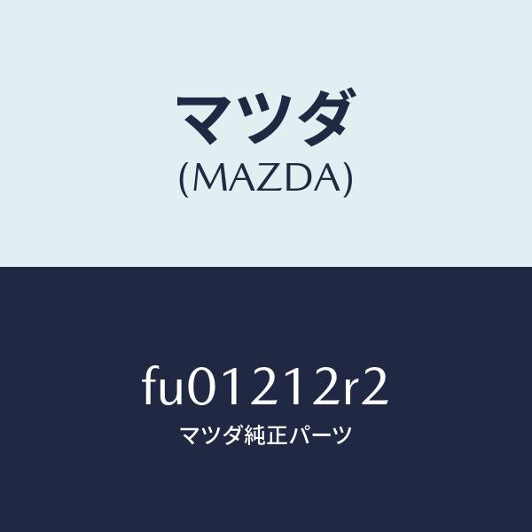 マツダ(MAZDA)リングO/マツダ純正部品/ボンゴ/FU01212R2(FU01-21-2R2)