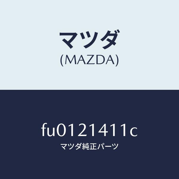 マツダ(MAZDA)シヤフト マニユアル/マツダ純正部品/ボンゴ/FU0121411C(FU01-21-411C)
