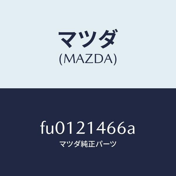 マツダ(MAZDA)スプリングP.ロツドストツパ/マツダ純正部品/ボンゴ/FU0121466A(FU01-21-466A)
