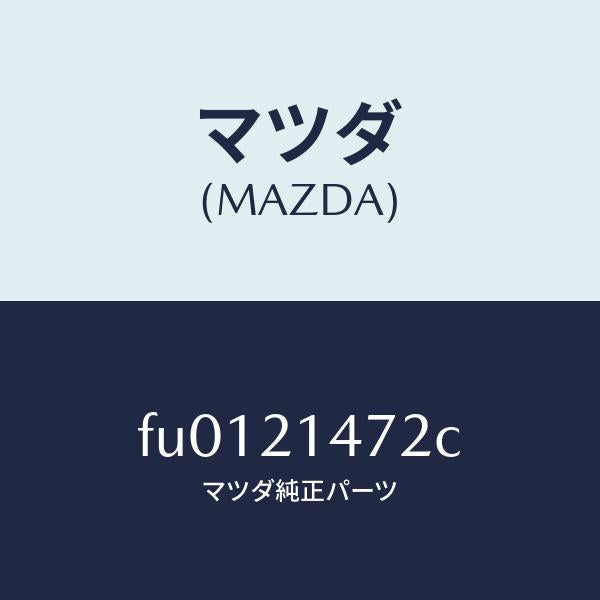 マツダ(MAZDA)シヤフト パツキングポール/マツダ純正部品/ボンゴ/FU0121472C(FU01-21-472C)
