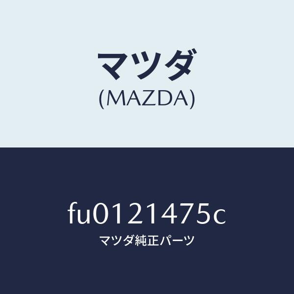 マツダ(MAZDA)ボルト/マツダ純正部品/ボンゴ/FU0121475C(FU01-21-475C)