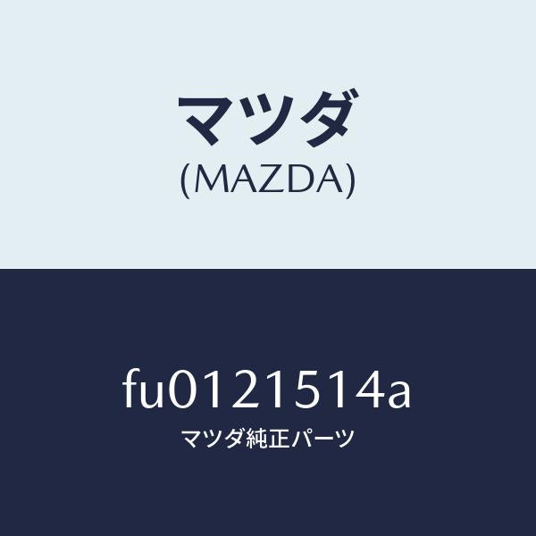 マツダ(MAZDA)シールオイルパンOリング/マツダ純正部品/ボンゴ/FU0121514A(FU01-21-514A)