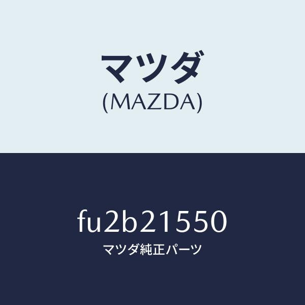 マツダ(MAZDA)ジエネレーター パルス /マツダ純正部品/ボンゴ/FU2B21550(FU2B-21-550)