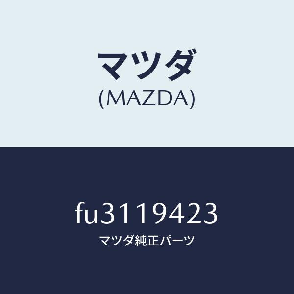 マツダ(MAZDA)プラグ/マツダ純正部品/ボンゴ/ミッション/FU3119423(FU31-19-423)