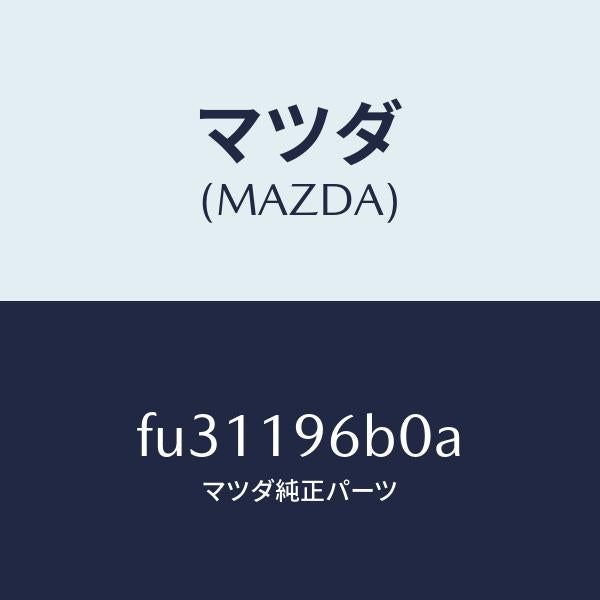 マツダ(MAZDA)ベアリング ローラー/マツダ純正部品/ボンゴ/ミッション/FU31196B0A(FU31-19-6B0A)