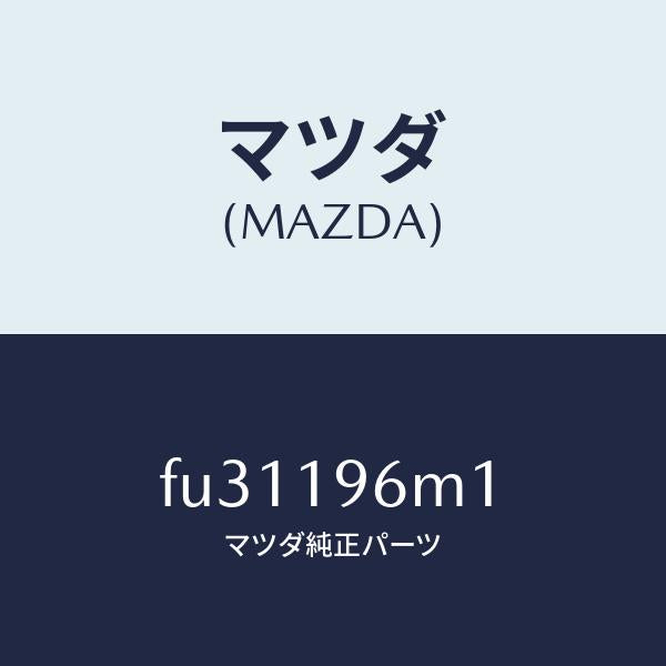 マツダ(MAZDA)シム アウトプツト ギヤー /マツダ純正部品/ボンゴ/ミッション/FU31196M1(FU31-19-6M1)