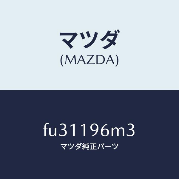 マツダ(MAZDA)シム アウトプツト ギヤー /マツダ純正部品/ボンゴ/ミッション/FU31196M3(FU31-19-6M3)