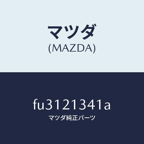 マツダ(MAZDA)シールピストン/マツダ純正部品/ボンゴ/FU3121341A(FU31-21-341A)