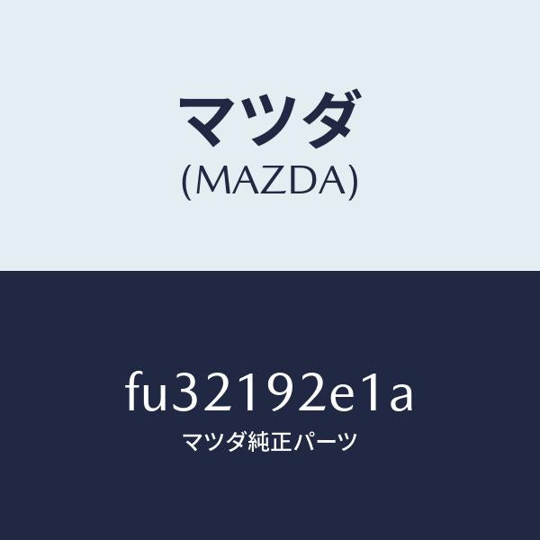 マツダ(MAZDA)プレートバツフル/マツダ純正部品/ボンゴ/ミッション/FU32192E1A(FU32-19-2E1A)