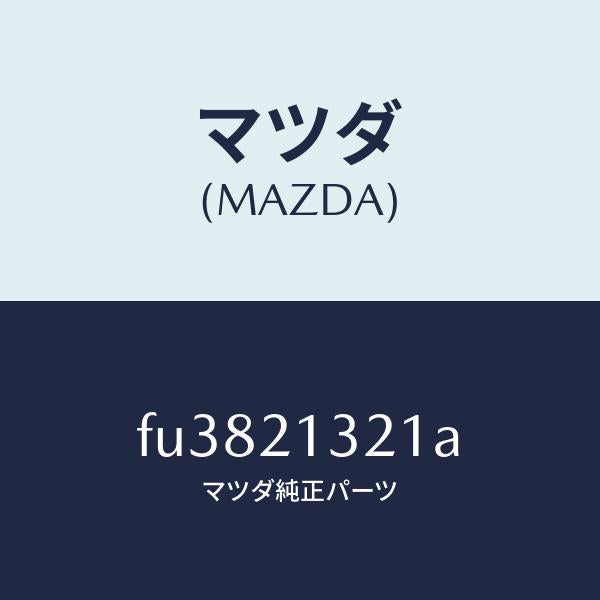 マツダ(MAZDA)ピストン バンド サーボ/マツダ純正部品/ボンゴ/FU3821321A(FU38-21-321A)