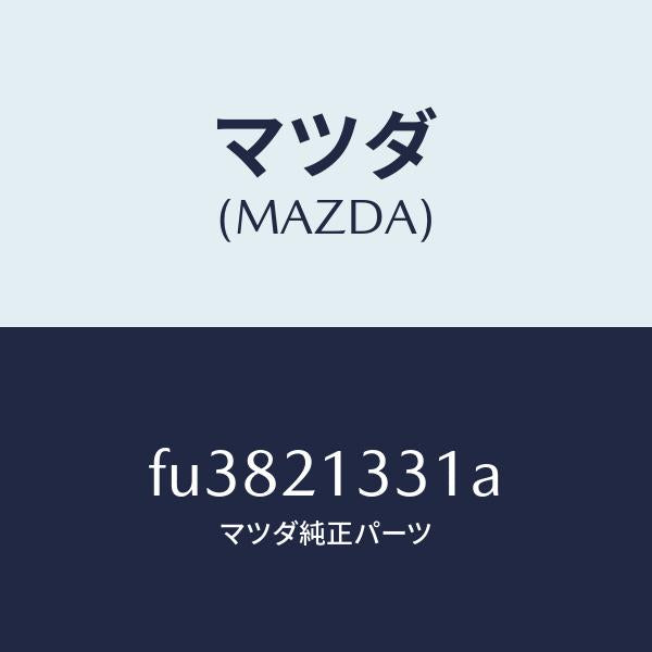 マツダ(MAZDA)リテーナー サーボ/マツダ純正部品/ボンゴ/FU3821331A(FU38-21-331A)
