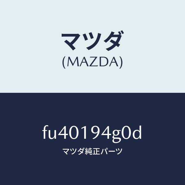 マツダ(MAZDA)クラツチ ワンウエー/マツダ純正部品/ボンゴ/ミッション/FU40194G0D(FU40-19-4G0D)