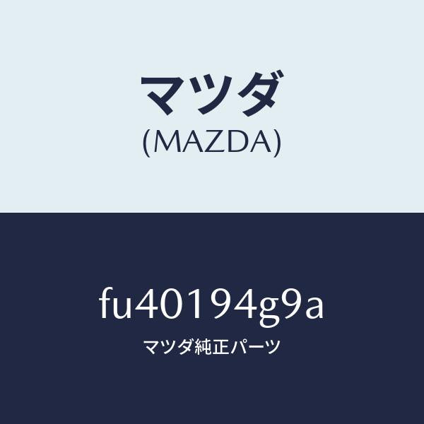 マツダ(MAZDA)プレート フリクシヨン/マツダ純正部品/ボンゴ/ミッション/FU40194G9A(FU40-19-4G9A)