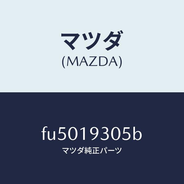 マツダ(MAZDA)ベアリング ニードル /マツダ純正部品/ボンゴ/ミッション/FU5019305B(FU50-19-305B)