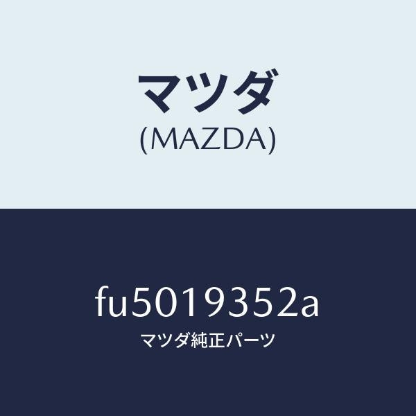 マツダ(MAZDA)シール ピストン /マツダ純正部品/ボンゴ/ミッション/FU5019352A(FU50-19-352A)