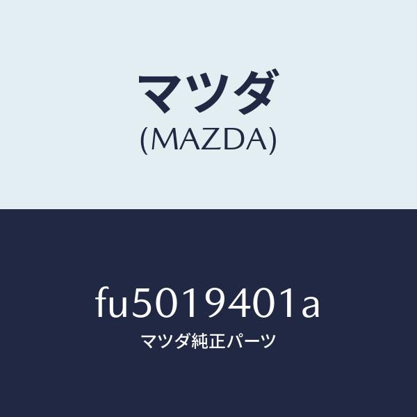 マツダ(MAZDA)リング スナツプ/マツダ純正部品/ボンゴ/ミッション/FU5019401A(FU50-19-401A)