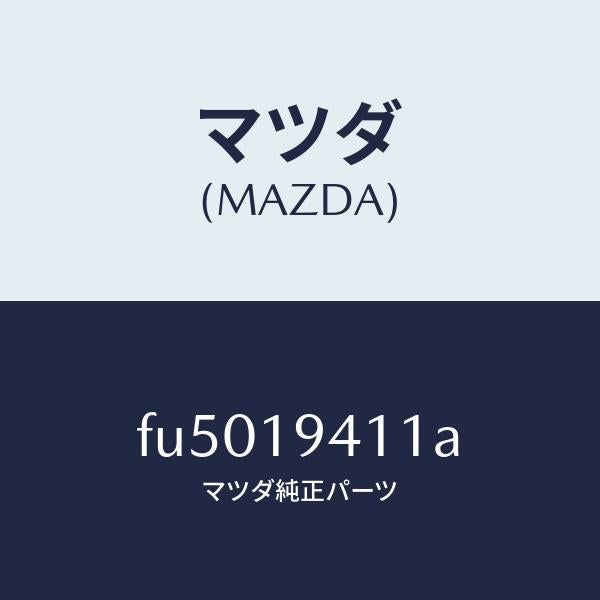 マツダ(MAZDA)リングスナツプ/マツダ純正部品/ボンゴ/ミッション/FU5019411A(FU50-19-411A)