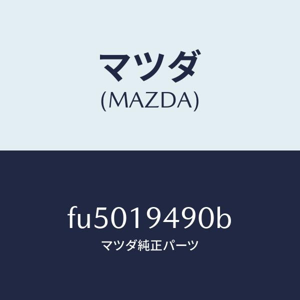 マツダ(MAZDA)レース インナー O.W.C/マツダ純正部品/ボンゴ/ミッション/FU5019490B(FU50-19-490B)