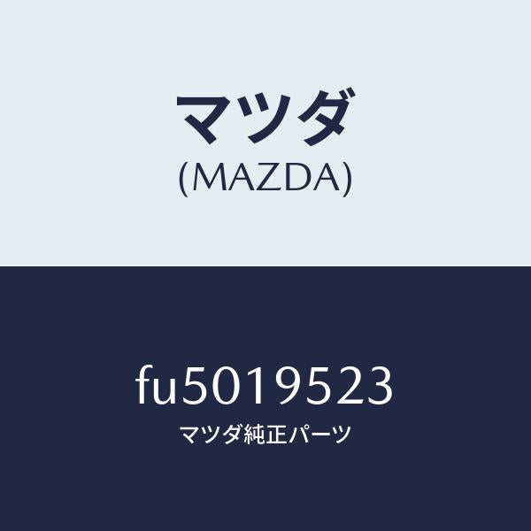 マツダ(MAZDA)リングスナツプ/マツダ純正部品/ボンゴ/ミッション/FU5019523(FU50-19-523)