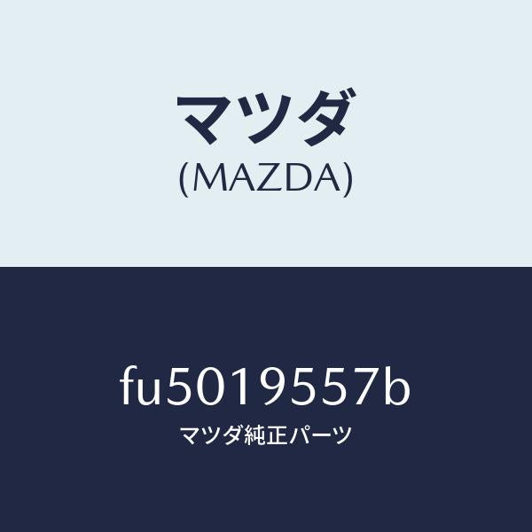 マツダ(MAZDA)ストツパー リバース リターン /マツダ純正部品/ボンゴ/ミッション/FU5019557B(FU50-19-557B)