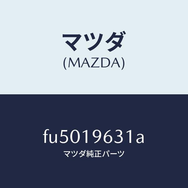 マツダ(MAZDA)リングスナツプ/マツダ純正部品/ボンゴ/ミッション/FU5019631A(FU50-19-631A)