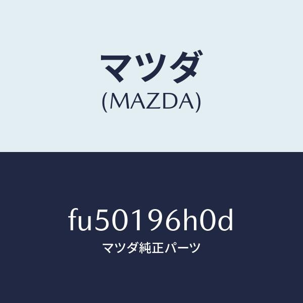 マツダ(MAZDA)レース ワンウエー クラツチ インナー /マツダ純正部品/ボンゴ/ミッション/FU50196H0D(FU50-19-6H0D)