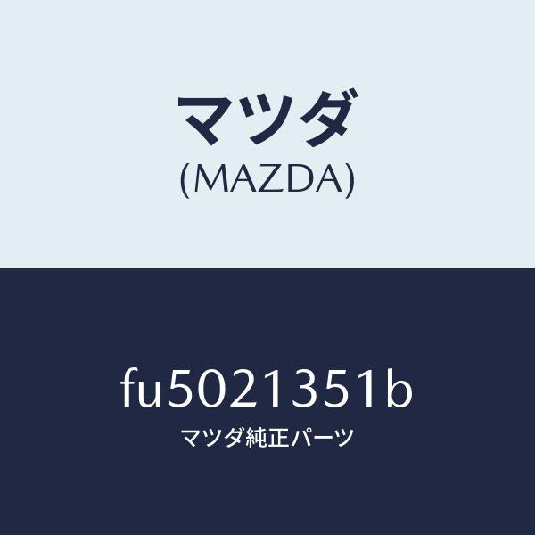 マツダ(MAZDA)ストラツト バンド /マツダ純正部品/ボンゴ/FU5021351B(FU50-21-351B)