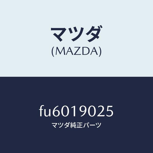 マツダ(MAZDA)アダプター/マツダ純正部品/ボンゴ/ミッション/FU6019025(FU60-19-025)