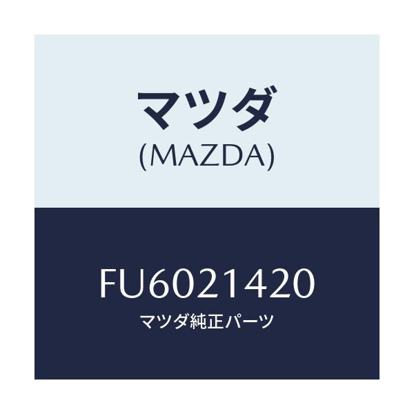 マツダ(MAZDA) PLATE MANUAL/ボンゴ/コントロールバルブ/マツダ純正部品/FU6021420(FU60-21-420)