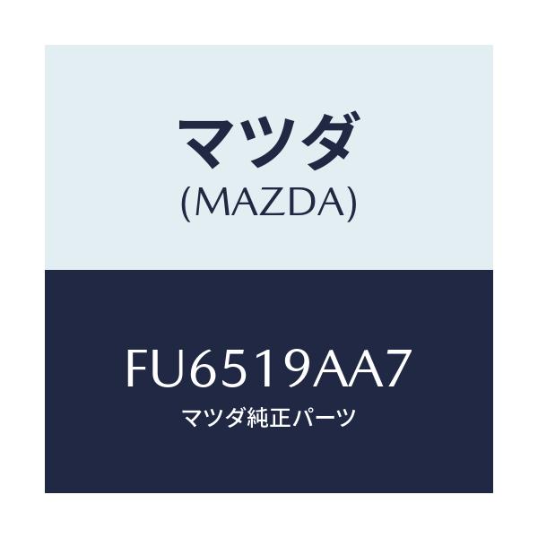 マツダ(MAZDA) キヤツプ ブリーザー/アテンザ カペラ MAZDA6/ミッション/マツダ純正部品/FU6519AA7(FU65-19-AA7)