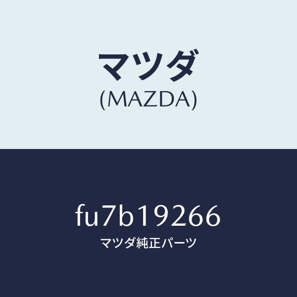 マツダ(MAZDA)リングO/マツダ純正部品/ボンゴ/ミッション/FU7B19266(FU7B-19-266)