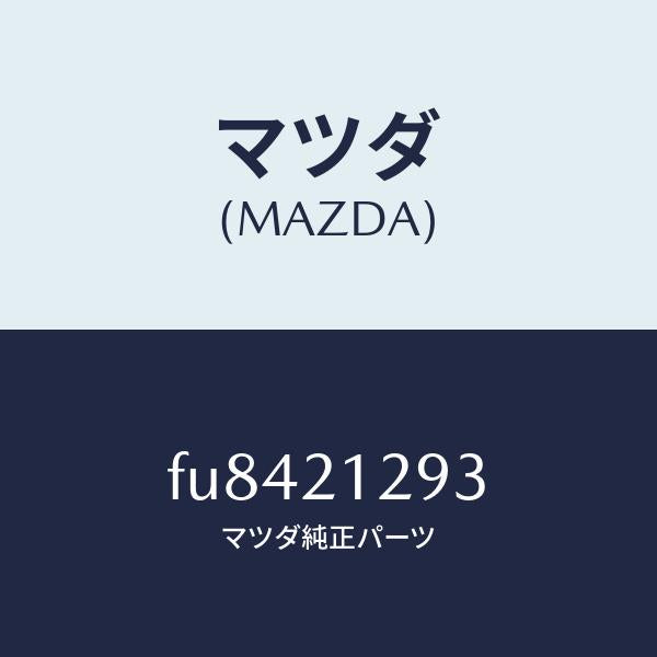 マツダ(MAZDA)ソレノイド オーバー ドライブ/マツダ純正部品/ボンゴ/FU8421293(FU84-21-293)