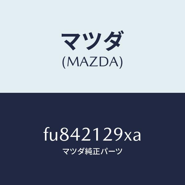 マツダ(MAZDA)ピストン アキユームレーター 2&3 /マツダ純正部品/ボンゴ/FU842129XA(FU84-21-29XA)