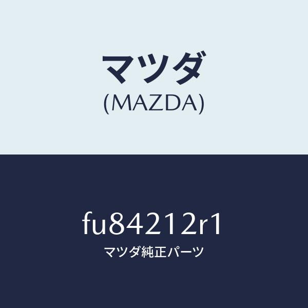 マツダ(MAZDA)リングO /マツダ純正部品/ボンゴ/FU84212R1(FU84-21-2R1)