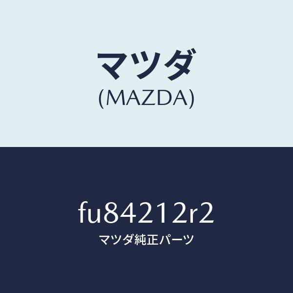 マツダ(MAZDA)リングO/マツダ純正部品/ボンゴ/FU84212R2(FU84-21-2R2)