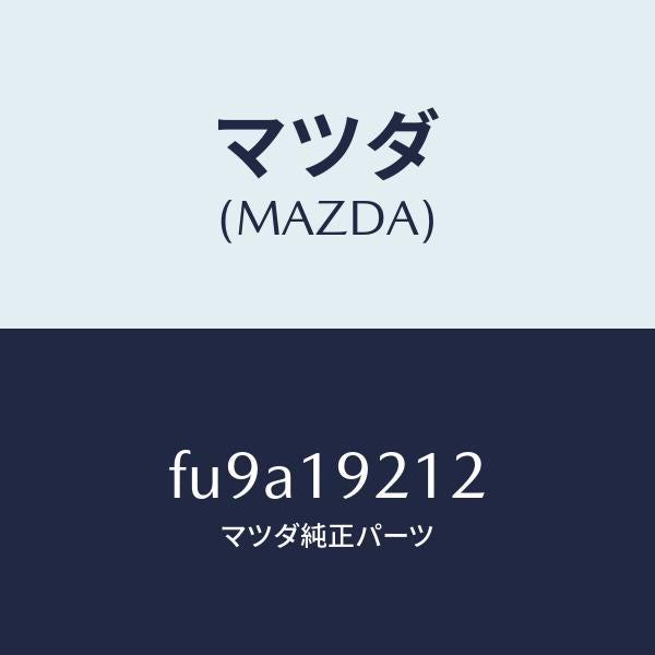 マツダ(MAZDA)リングシール/マツダ純正部品/ボンゴ/ミッション/FU9A19212(FU9A-19-212)