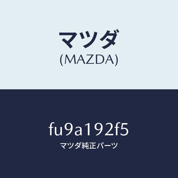 マツダ(MAZDA)シム/マツダ純正部品/ボンゴ/ミッション/FU9A192F5(FU9A-19-2F5)