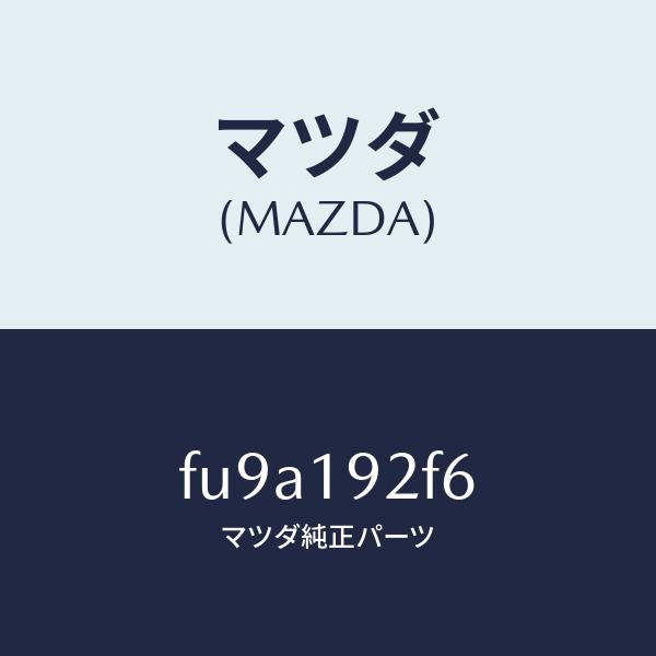 マツダ(MAZDA)シム/マツダ純正部品/ボンゴ/ミッション/FU9A192F6(FU9A-19-2F6)